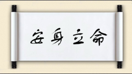 安身立命对对子图片
