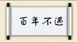百年不遇对对子图片