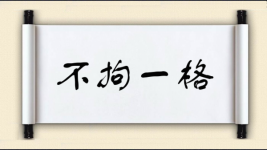 不拘一格对对子图片