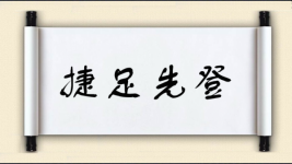捷足先登对对子图片