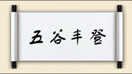 五谷丰登对对子图片