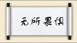 无所畏惧对对子图片