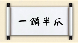 一鳞半爪对对子图片