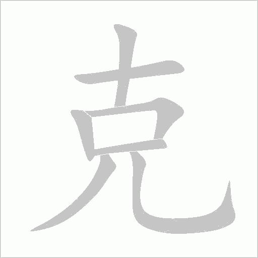 克